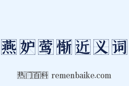 燕妒莺惭近义词是什么意思的图片